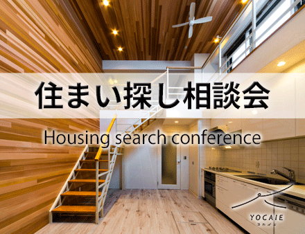 【個別相談】1/28 住まい探し相談会